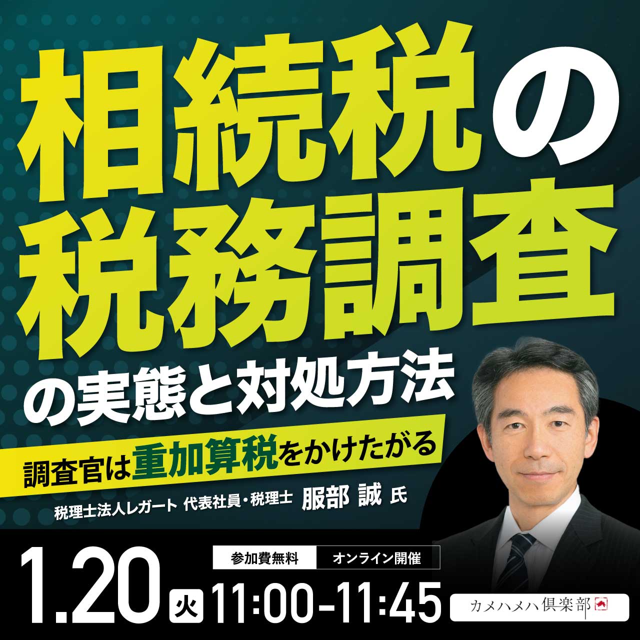 相続税の「税務調査」の実態と対処方法―調査官は重加算税をかけたがる
