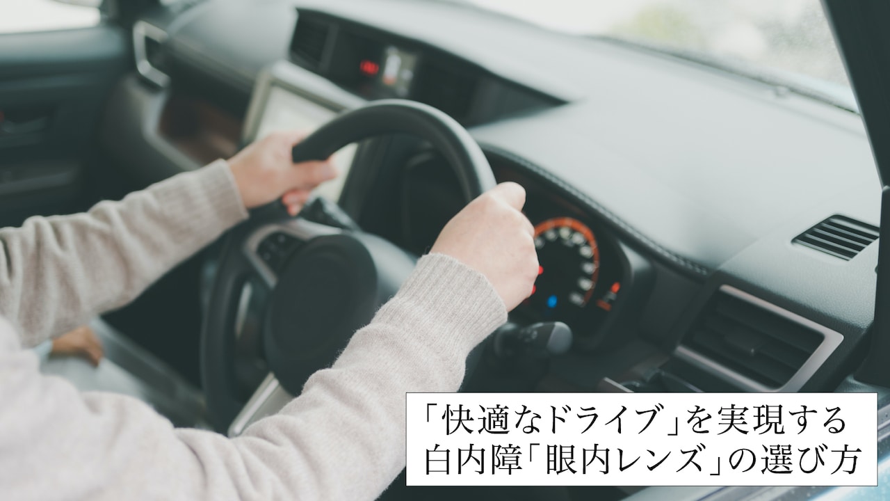 「快適なドライブ」を実現する…白内障「眼内レンズ」の選び方