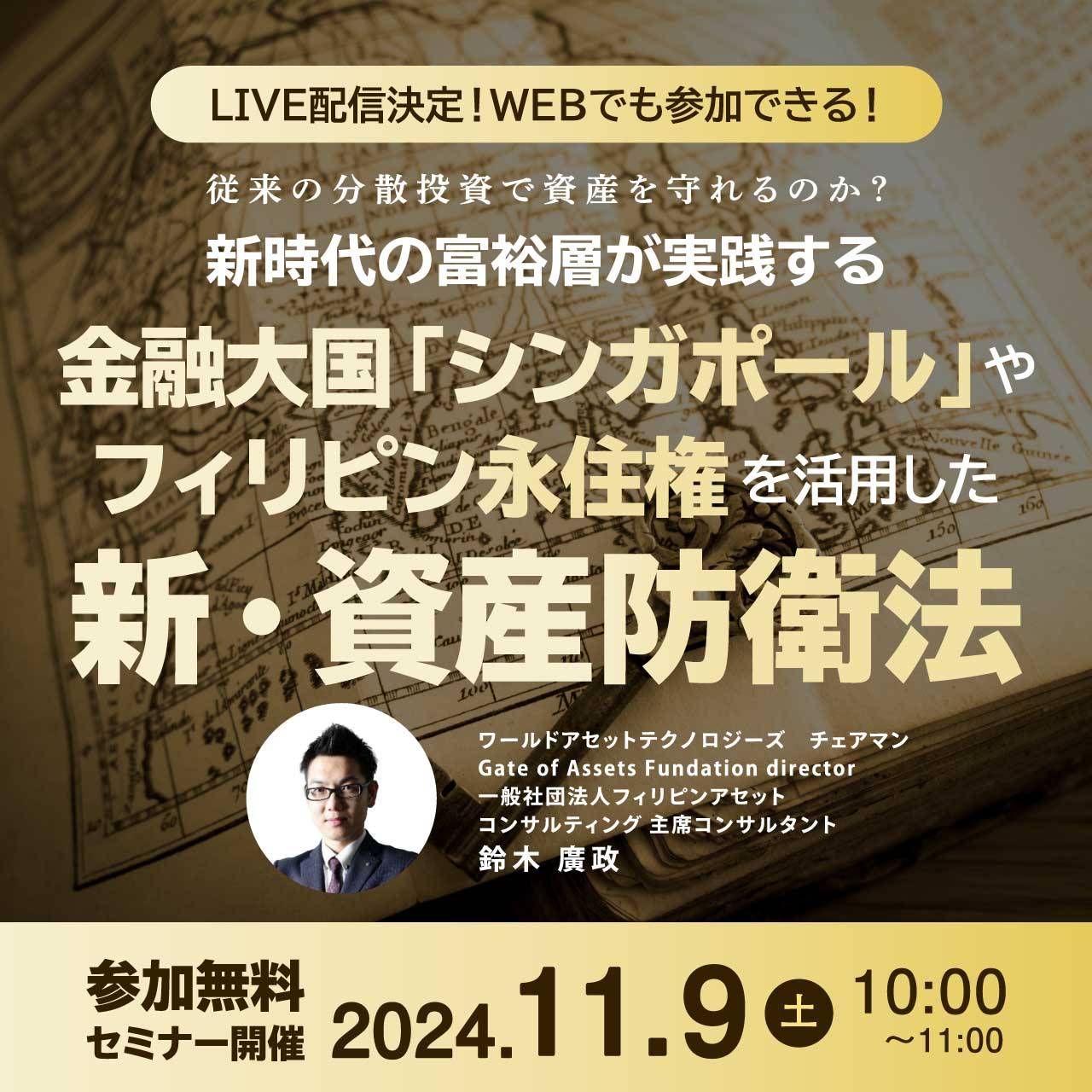 【LIVE配信決定！WEBでも参加できる！】従来の分散投資で資産を守れるのか？ 新時代の富裕層が実践する 金融大国「シンガポール」や「フィリピン永住権」を活用した新・資産防衛法