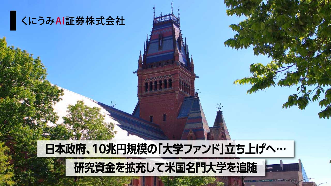日本政府、10兆円規模の「大学ファンド」立ち上げへ…研究資金を拡充して米国名門大学を追随