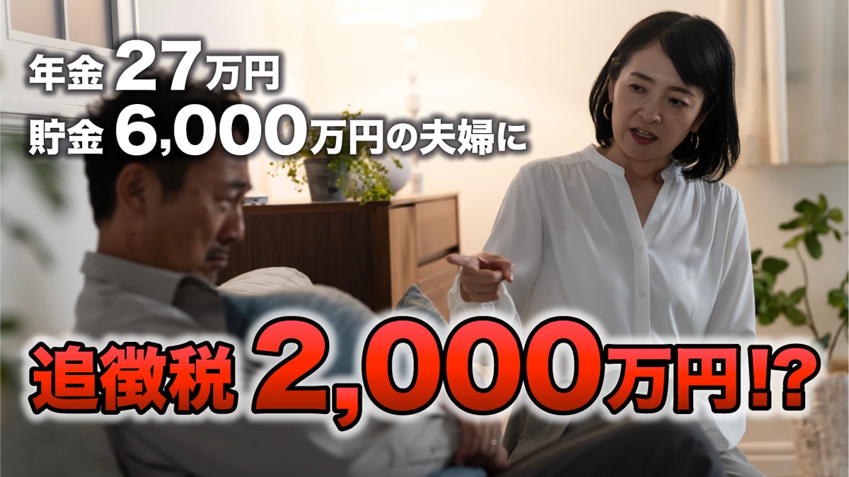 庶民の敵ですね…〈年金月27万円〉〈貯金6,000万円〉の65歳夫婦「4,500