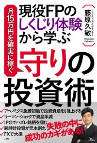 現役FPのしくじり体験から学ぶ 月15万円を確実に稼ぐ 守りの投資術