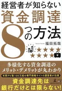 経営者が知らない　資金調達8つの方法