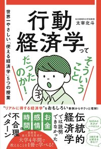 行動経済学ってそういうことだったのか！ -世界一やさしい「使える経済学」5つの授業-