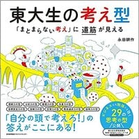 東大生の考え型「まとまらない考え」に道筋が見える