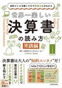 会計クイズを解くだけで財務3表がわかる 世界一楽しい決算書の読み方［実践編］