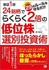 東証1部24銘柄でらくらく2倍の 低位株選別投資術