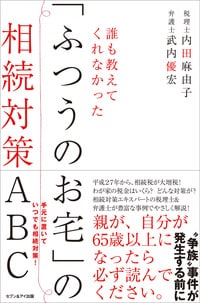 誰も教えてくれなかった「ふつうのお宅」の相続対策ABC