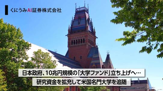 日本政府、10兆円規模の「大学ファンド」立ち上げへ…研究資金を拡充して米国名門大学を追随