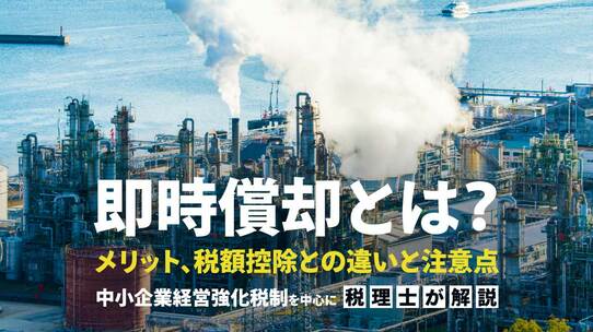 即時償却とは?メリット、税額控除との違いと注意点|中小企業経営強化税制を中心に【税理士が解説】