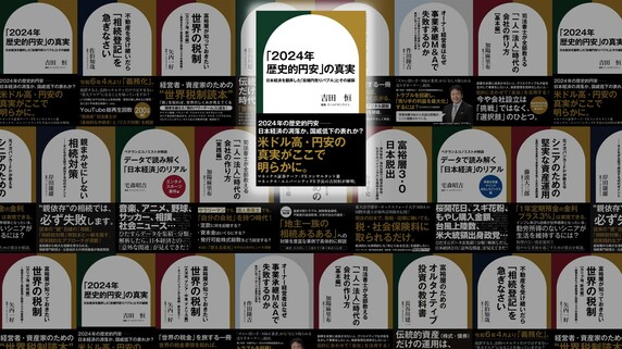 国際ルール違反説、日本の通貨危機説…2024年「歴史的円安」のときに囁かれた通説は“誤解”。「歴史的円安」を押し進めた「円売り」の正体【国際金融アナリストが解説】
