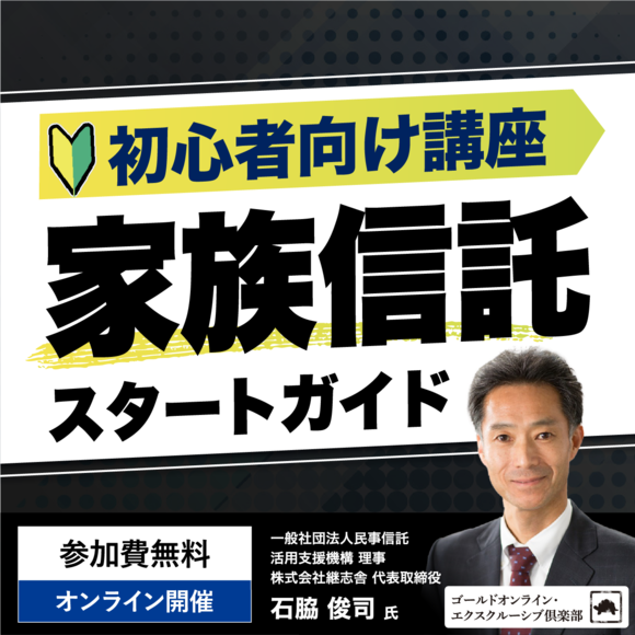 【初心者向け講座】「家族信託」スタートガイド