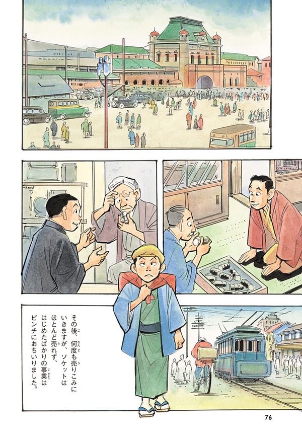 『世界の伝記NEXT　松下幸之助』（集英社）より