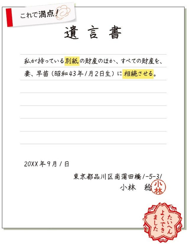 満点なポイント：①最低限必要な「3つの条件」、②【別紙】、③【相続させる】
