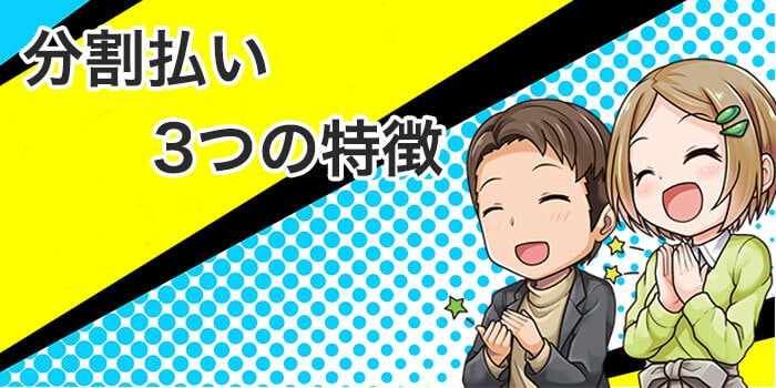 分割払いその他の特徴