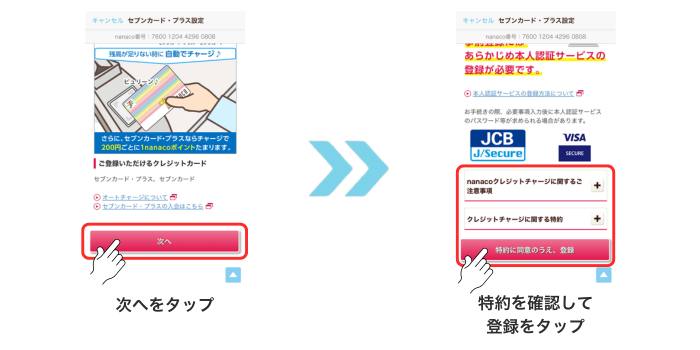 nanacoのオートチャージ設定