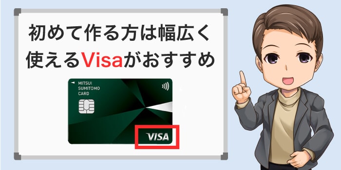 初めてクレカを作るならVisaがおすすめ