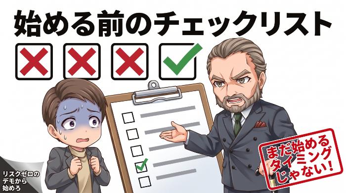 「今の予算では始めない方がいい」という判断も必要