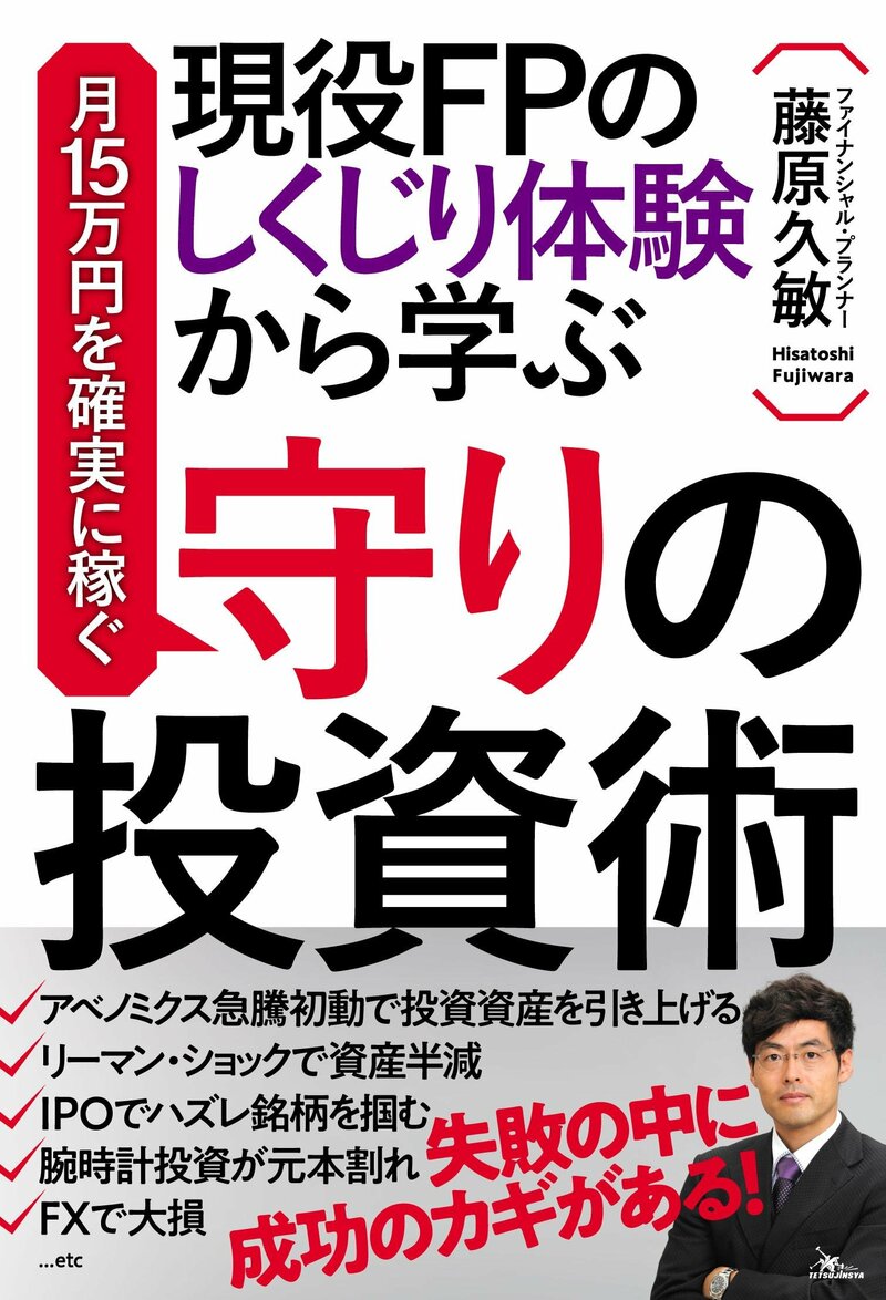 現役FPのしくじり体験から学ぶ 月15万円を確実に稼ぐ 守りの投資術