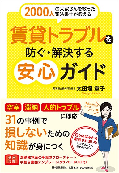 2000人の大家さんを救った司法書士が教える 賃貸トラブルを防ぐ・解決する安心ガイド
