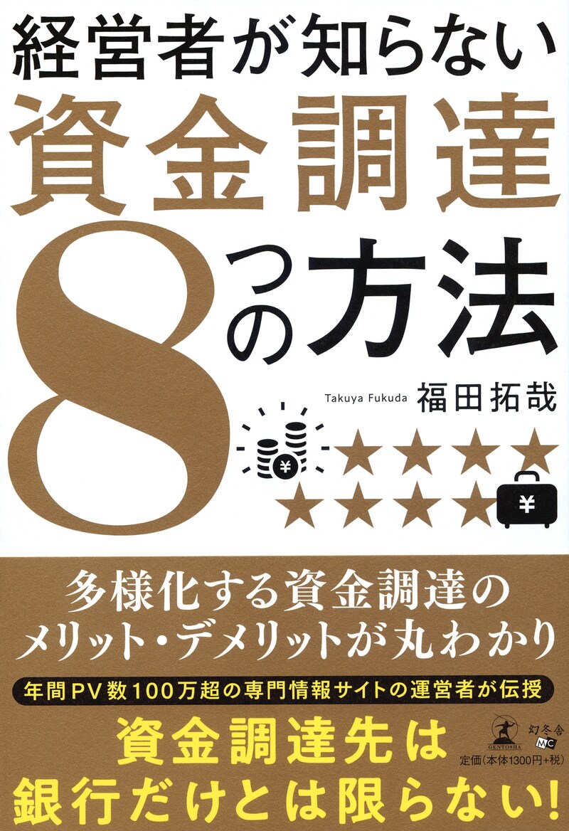 経営者が知らない 資金調達8つの方法