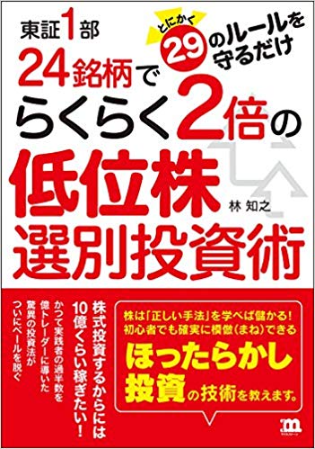東証1部24銘柄でらくらく2倍の 低位株選別投資術