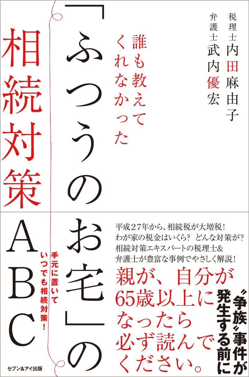 誰も教えてくれなかった「ふつうのお宅」の相続対策ABC