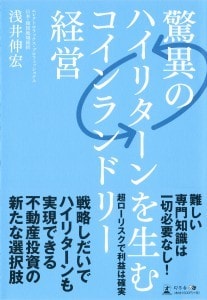 驚異のハイリターンを生むコインランドリー経営