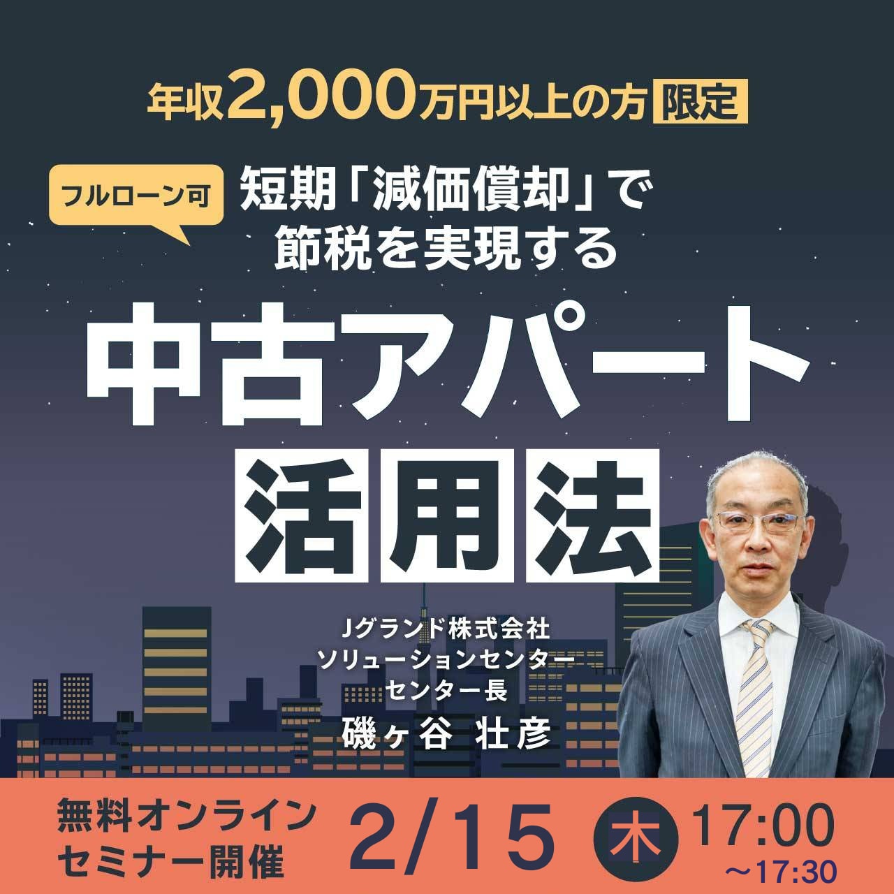 【年収2,000万円以上の方限定】＜フルローン可＞短期「減価償却」で節税を実現する「中古アパート」活用法