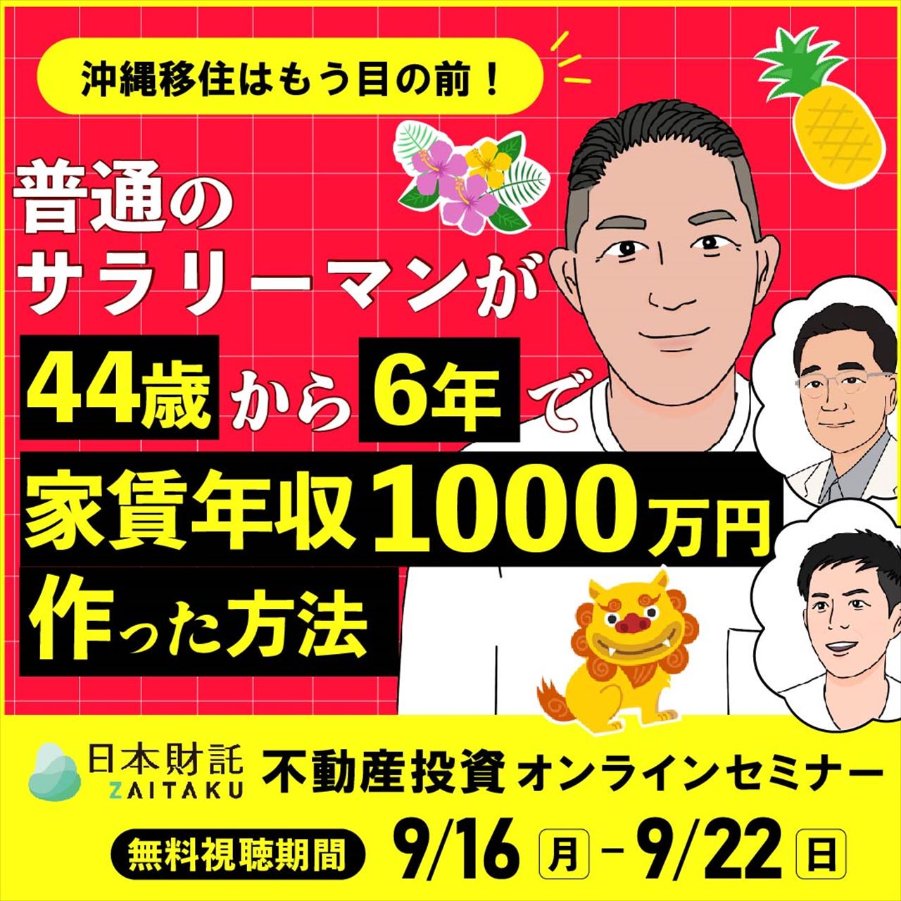 沖縄移住はもう目の前！普通のサラリーマンが44歳から6年で 家賃年収1000万円を作った方法