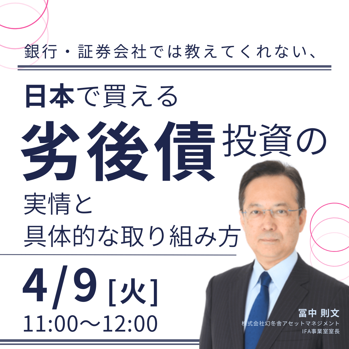 銀行・証券会社では教えてくれない、日本で買える「劣後債」投資の実情と具体的な取り組み方