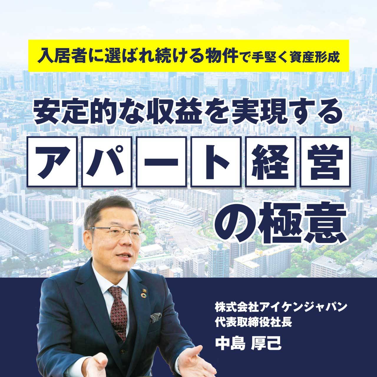 「入居者に選ばれ続ける物件」で手堅く資産形成　安定的な収益を実現する「アパート経営」の極意