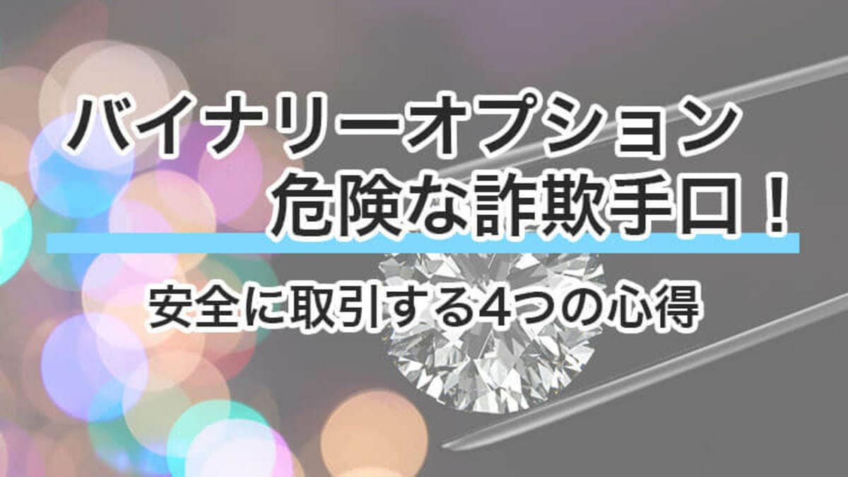 バイナリーオプションの危険な詐欺手口！安全に取引するための4つの心得｜資産形成ゴールドオンライン