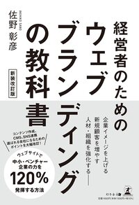 経営者のためのウェブブランディングの教科書 新装改訂版