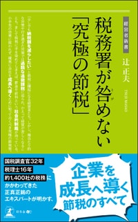 税務署が咎めない 「究極の節税」