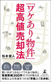 「ワケあり物件」超高値売却法