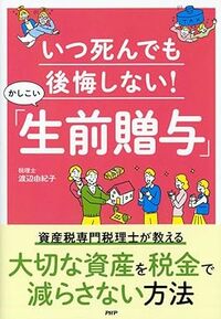 いつ死んでも後悔しない！ かしこい「生前贈与」