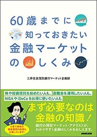 60歳までに知っておきたい 金融マーケットのしくみ