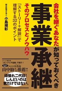 会社を継ぐあなたが知っておくべき 事業承継 そのプロセスとノウハウ 「ストーリー+解説」で理解する32のポイント