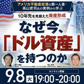 アメリカ不動産投資の第一人者・高山吏司氏の実例から学ぶ10年先を見据えた資産形成なぜ今、「ドル資産」を持つのか