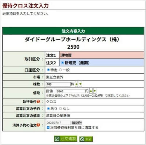 優待クロス注文入力