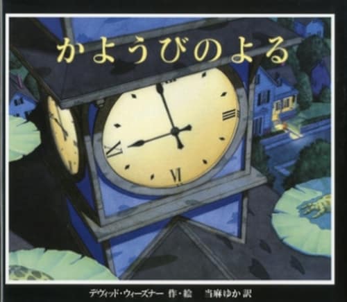 『かようびのよる』