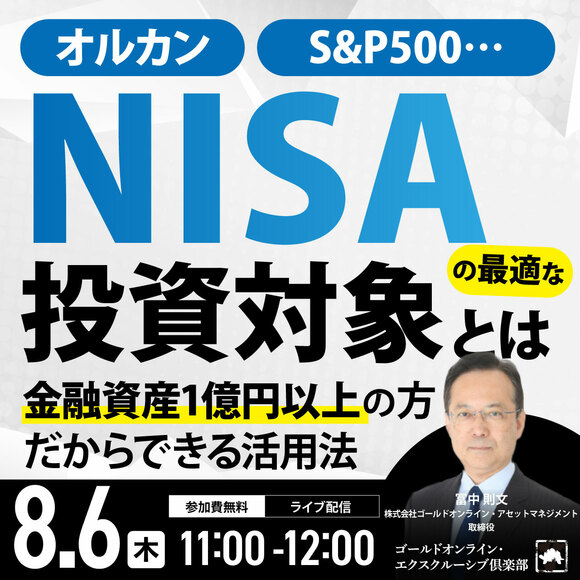 オルカン、S&P500…「NISA」の最適な投資対象とは金融資産1億円以上の方だからできる活用法