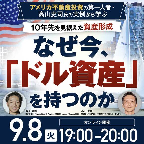 アメリカ不動産投資の第一人者・高山吏司氏の実例から学ぶ10年先を見据えた資産形成なぜ今、「ドル資産」を持つのか