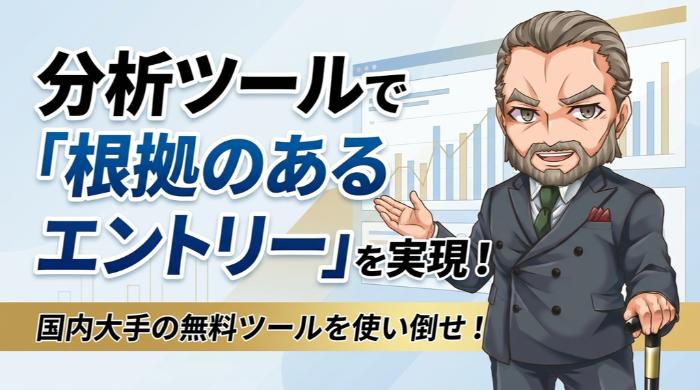 分析ツールで「根拠のあるエントリー」を実現する