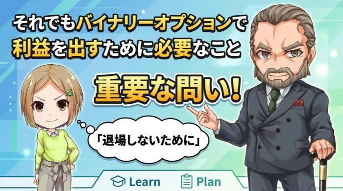 それでもバイナリーオプションで利益を出すために必要なこと