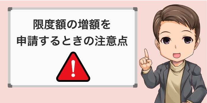 利用可能枠を増額する際の注意点