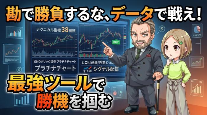 取引ツール・分析ツールで選ぶ。勘で勝負するな、データで戦え