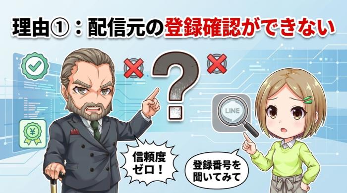 配信元の登録確認ができない