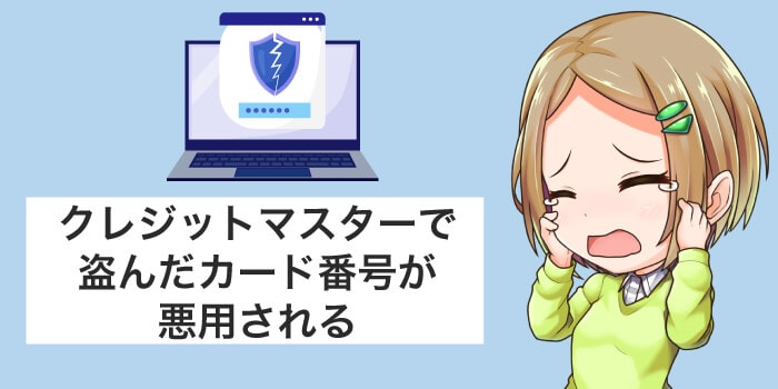 クレジットカードの情報がクレジットマスターで盗まれる